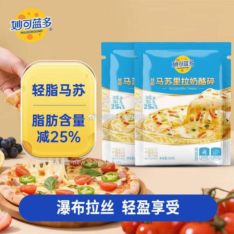 妙可蓝多马苏里拉轻脂版芝士碎350g*2袋 27.9元 - 线报酷