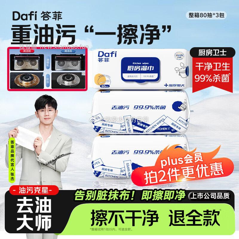 领32-10劵 答菲厨房去油湿巾一次性次抛厨房纸巾80抽*3包 - 线报酷