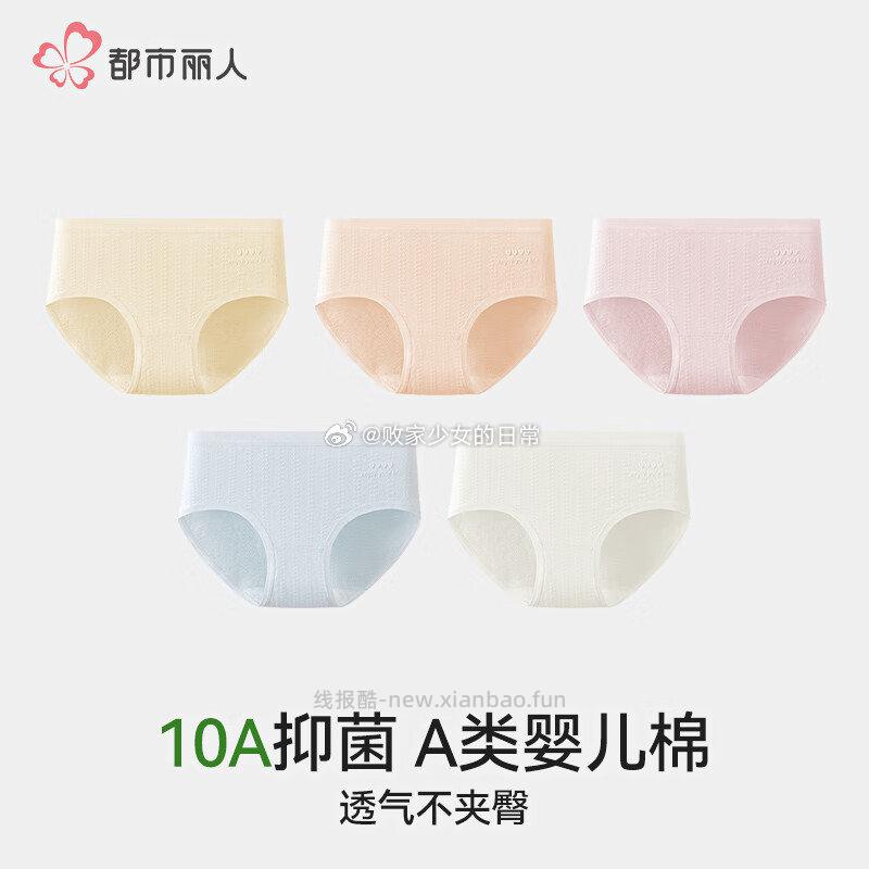 都市丽人女士纯棉薄款无痕内裤5条 33.9元，都市丽人50支新疆长绒棉内裤6条 38.6元 - 线报酷