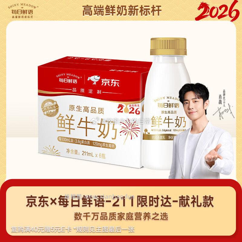 每日鲜语高品质原生低温牛奶巴氏杀菌乳211ml*6 30.9元 - 线报酷