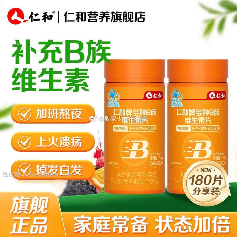 仁和多种B族维生素片90粒*2瓶 29元，仁和维生素C咀嚼片90片*2瓶 29元 - 线报酷