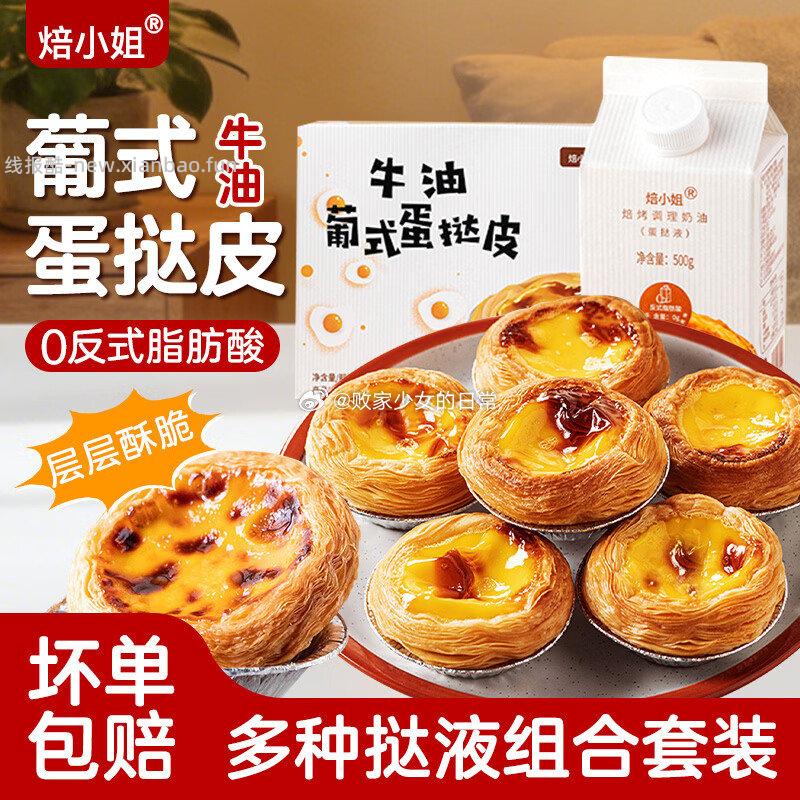 焙小姐葡式蛋挞皮蛋挞液套餐 大号蛋挞皮30个*2盒 20.5元 - 线报酷