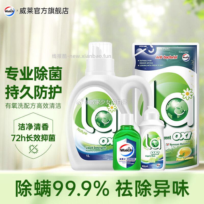 1. 威露士有氧洗衣液除菌除螨 松木1L+柠檬500ml+内衣洗90ml+消毒液60ml 24.9元 - 线报酷