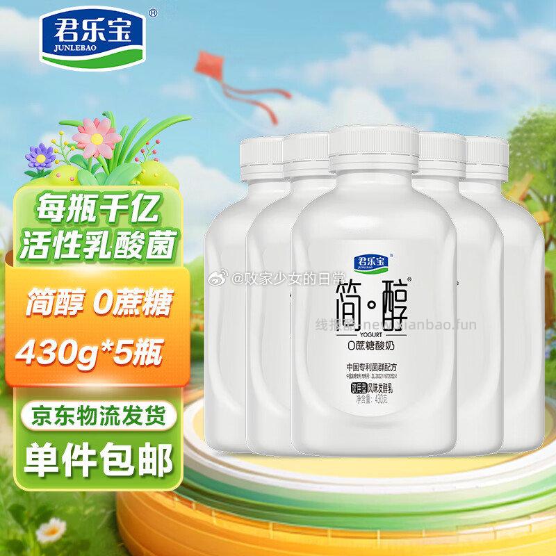 君乐宝简醇酸奶430g*5瓶 29.9元 - 线报酷