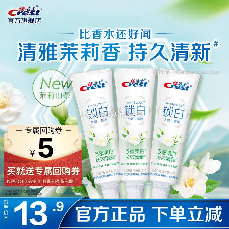 佳洁士香氛锁白牙膏 锁白茉莉山茶40g*3 9.9元 - 线报酷
