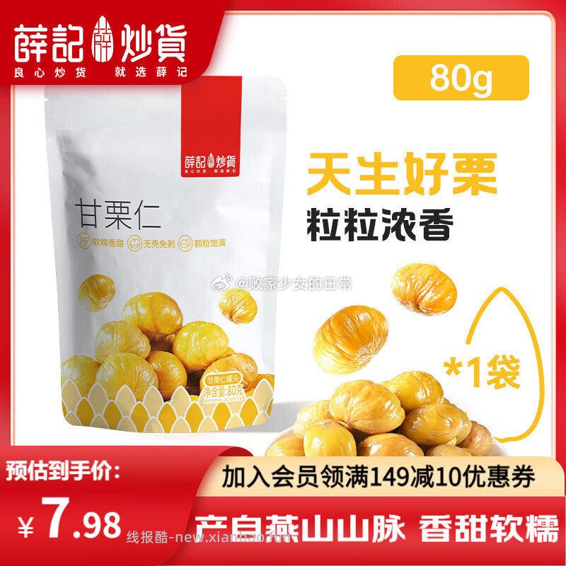 薛记炒货原味甘栗仁80g袋拍5 19.9元 - 线报酷