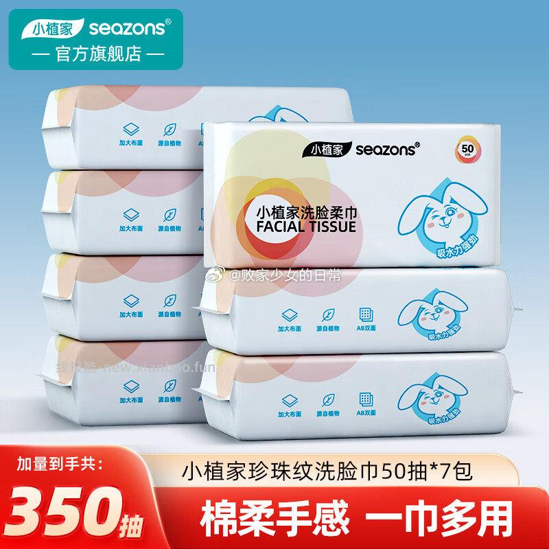 小植家一次性洗脸巾50抽*7包 19.9元 - 线报酷