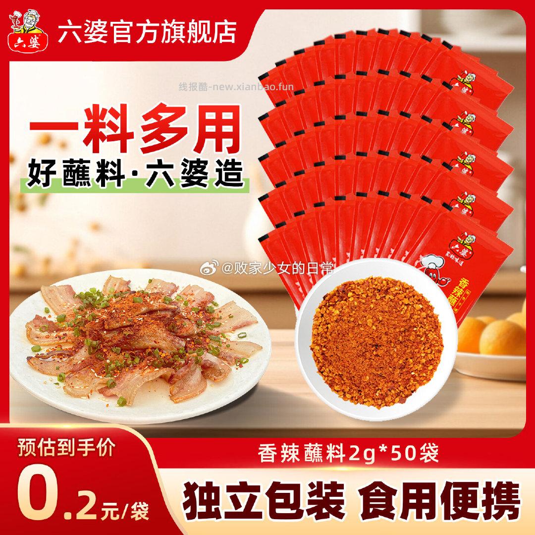 六婆香辣蘸料2g*50袋 8.5元 - 线报酷