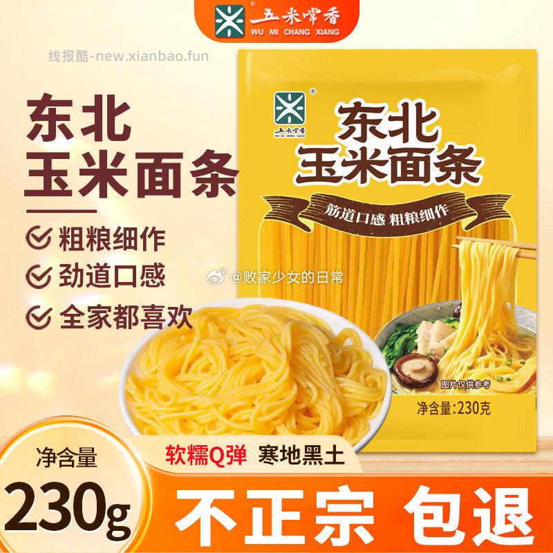 五米常香低脂正宗东北玉米面条230g*2袋 8.9元，云南白药牙膏套装465g牙刷1支 42元 - 线报酷