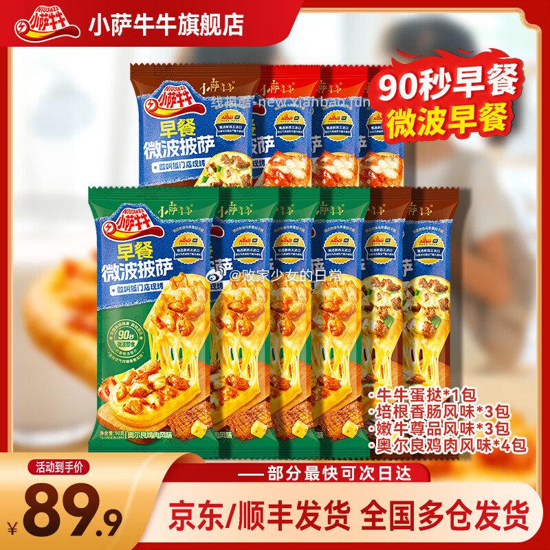 小萨牛牛芝士船组合装披萨10片 79.8元，三井制药远红外理疗贴50贴 89元 - 线报酷