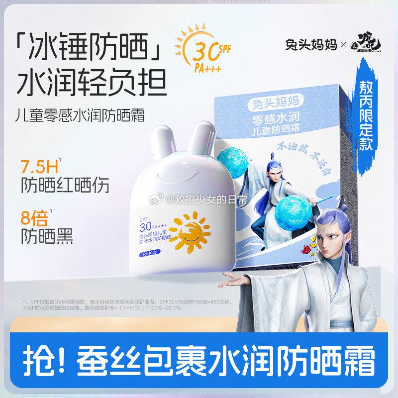 领200-20劵 领115-57劵 兔头妈妈儿童零感水润防晒乳 敖丙款25g - 线报酷