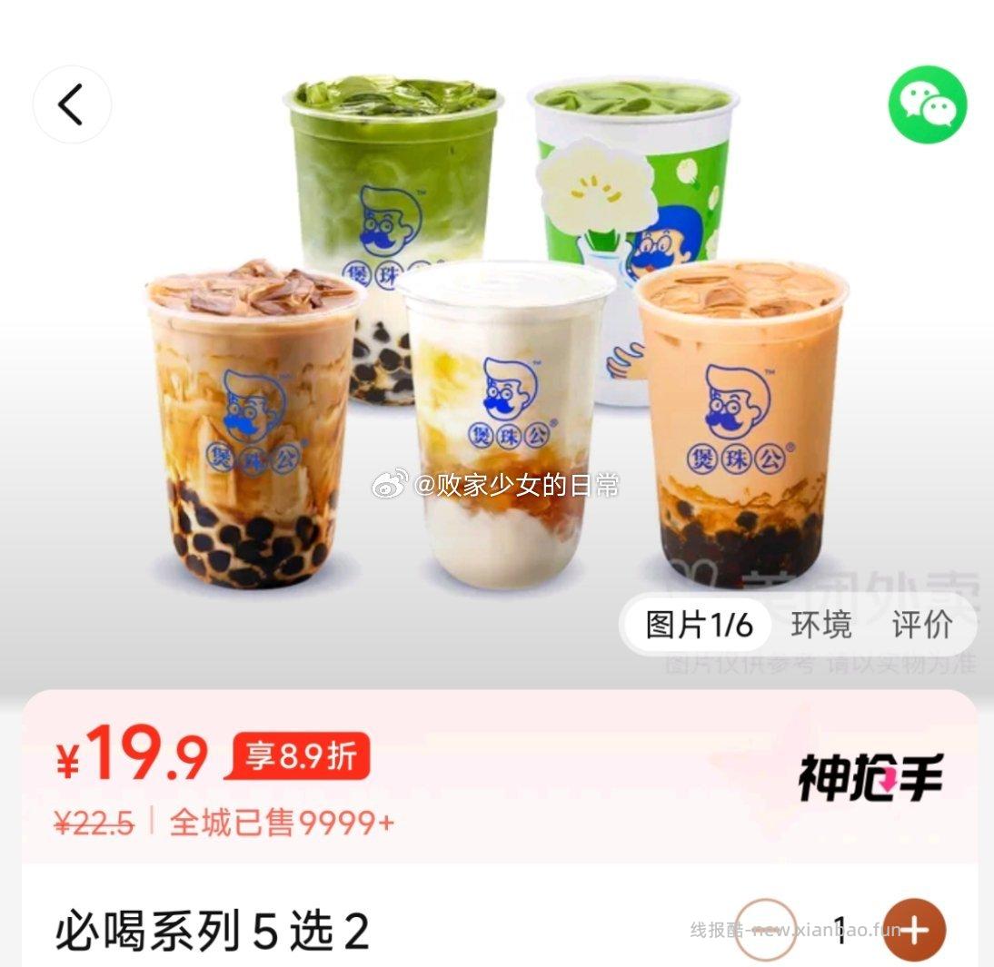 煲珠公珍珠奶茶必喝系列5选2 19.9元，喜茶三倍厚抹 16.9元 - 线报酷
