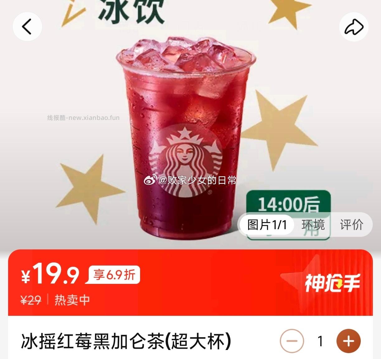 星巴克焙茶拿铁兑换劵 19.9元，星巴克冰摇红莓黑加仑茶（超大杯）兑换劵 19.9元 - 线报酷