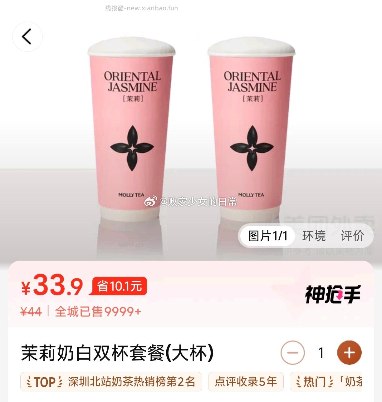 茉莉奶白双杯套餐（大杯） 33.9元 - 线报酷