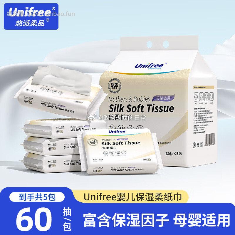 领9-3劵 unifree 1️⃣乳霜纸柔纸巾云柔巾60抽 60抽5包 - 线报酷