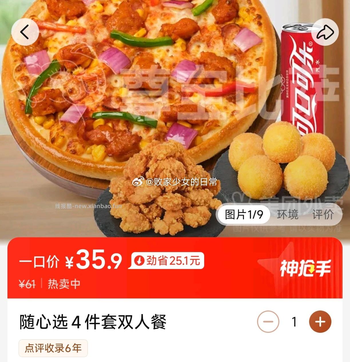 尊宝比萨随心选4件套双人餐 35.9元，华莱士10件套豪华卷堡套餐 36.9元 - 线报酷