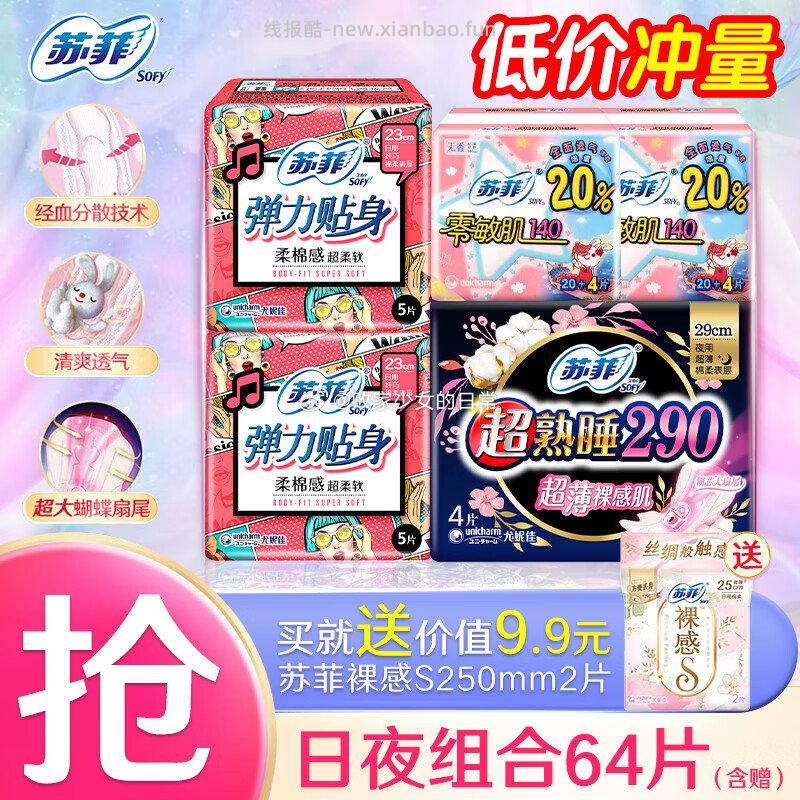 苏菲卫生巾日夜组合64片 11.89元 - 线报酷