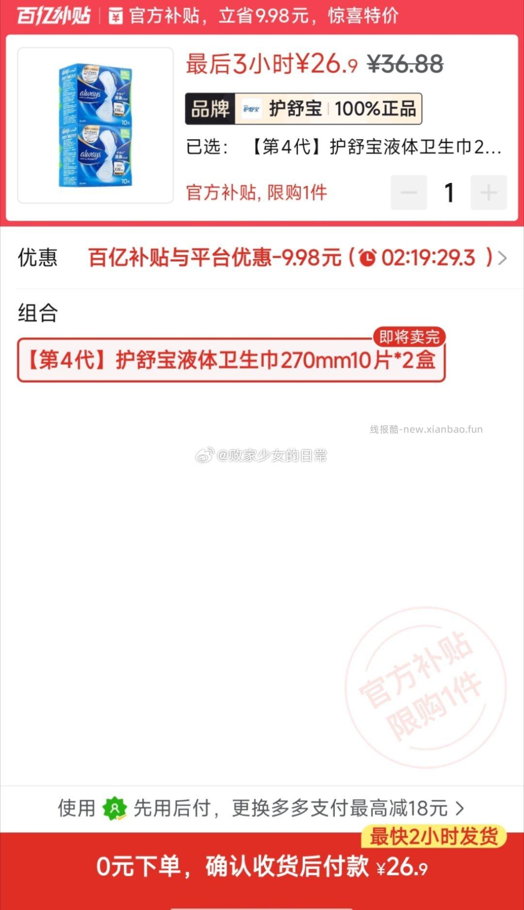 护舒宝液体卫生巾姨妈用量超薄270透气日用270mm10片*2盒 26.9元 - 线报酷