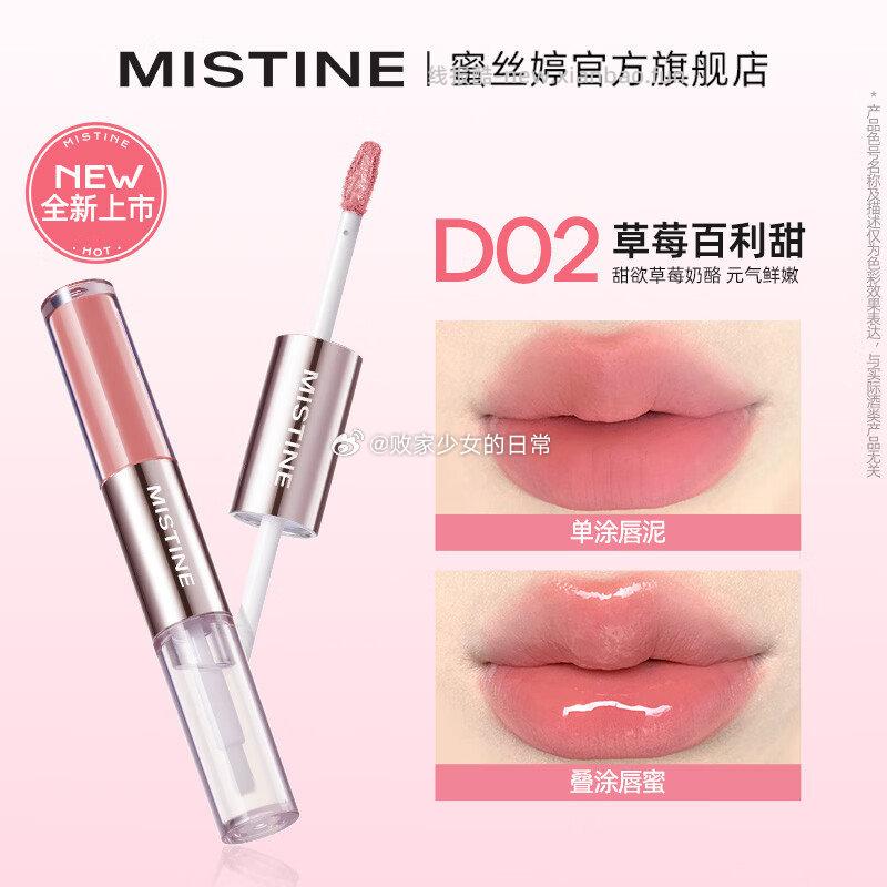 Mistine双头唇釉口红保湿滋润镜面 D02草莓百利甜 拍2件 59.8元 - 线报酷