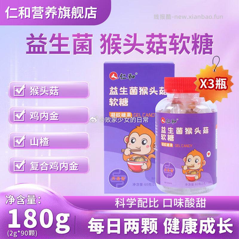 仁和益生菌猴头菇软糖30粒*3瓶 29元，仁和多种B族维生素片90粒*2瓶 29元 - 线报酷