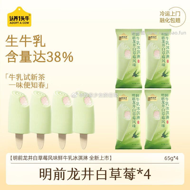 认养一头牛明前龙井白草莓味鲜牛乳冰淇淋65g*4支 拍4件 92.12元 - 线报酷