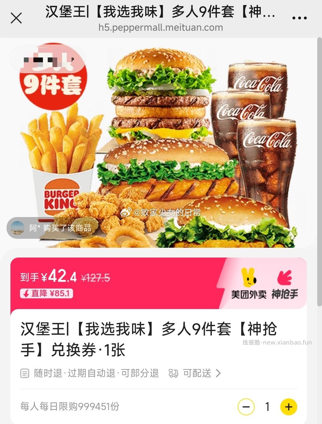 汉堡王汉堡小食随心选9-10件套兑换劵 49.9元，汉堡王大堡口福多人9件套兑换劵 42.4元 - 线报酷