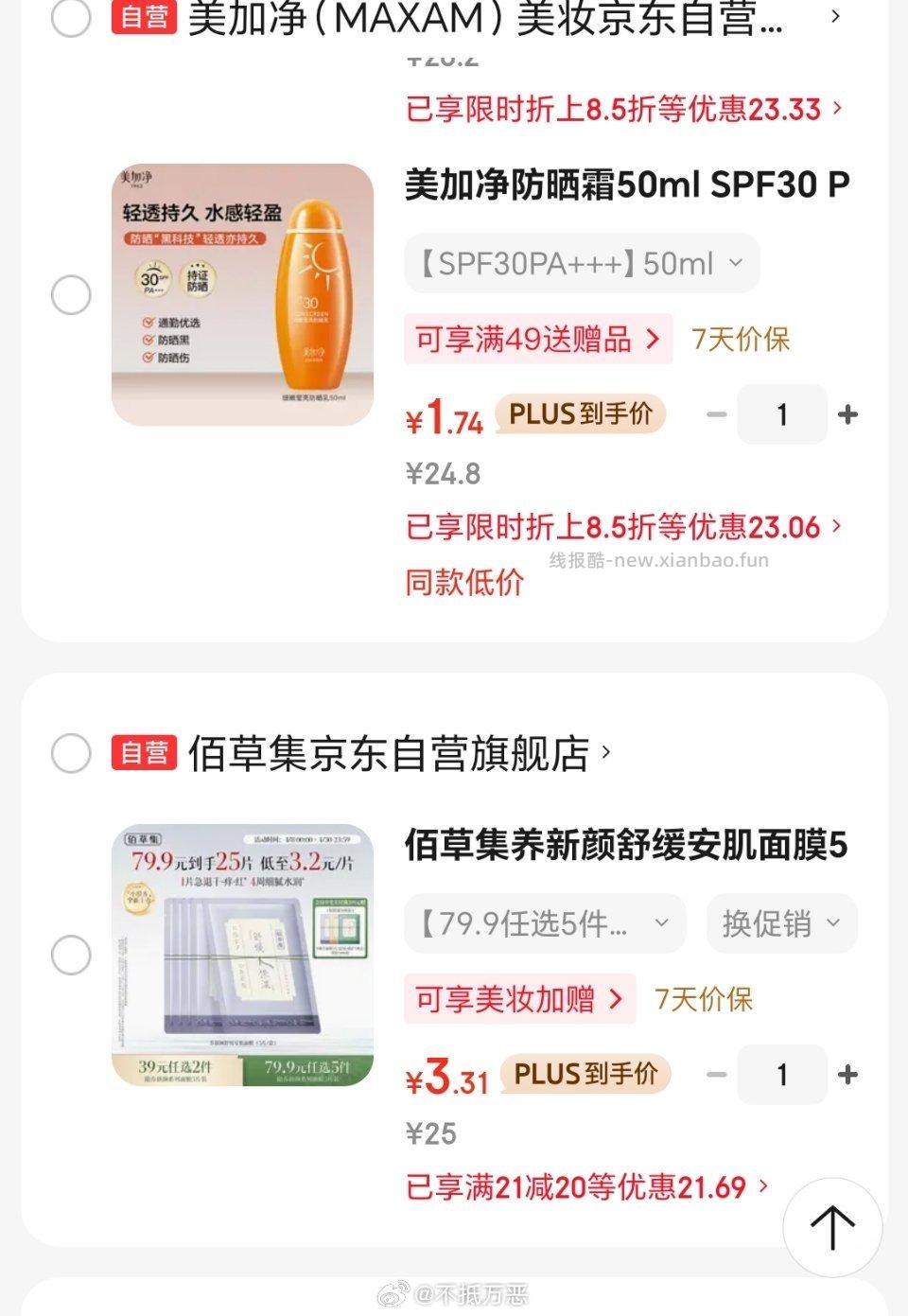 这面膜和防晒咋样 mjj掉落显示8.5折 两块不到50ml - 线报酷