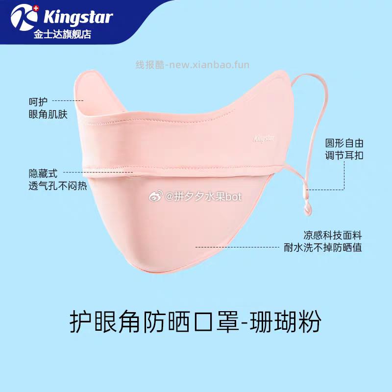 金士达防晒口罩 16.9元 - 线报酷