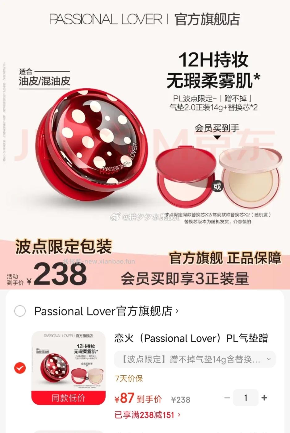 恋火 PL蹭不掉气垫1正+2替 87元 - 线报酷