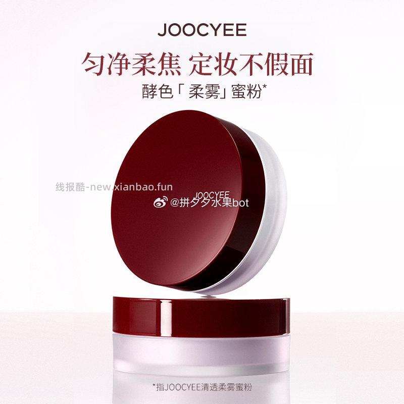 Joocyee/酵色 柔雾蜜粉散粉8g 17.7左右 下拉详情页叠金币 - 线报酷