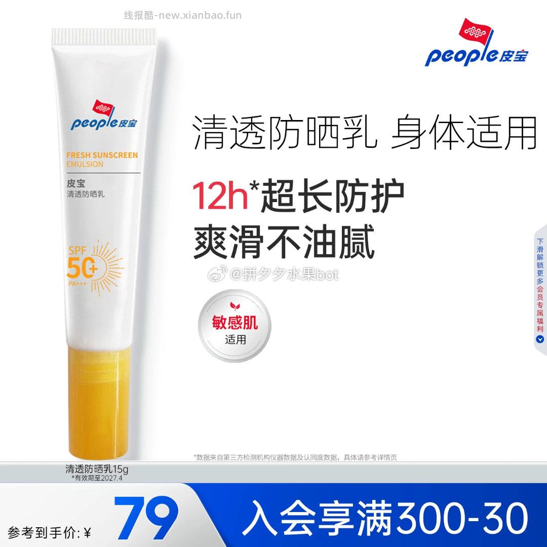 皮宝清透防晒乳15g*3支 18.5元 - 线报酷