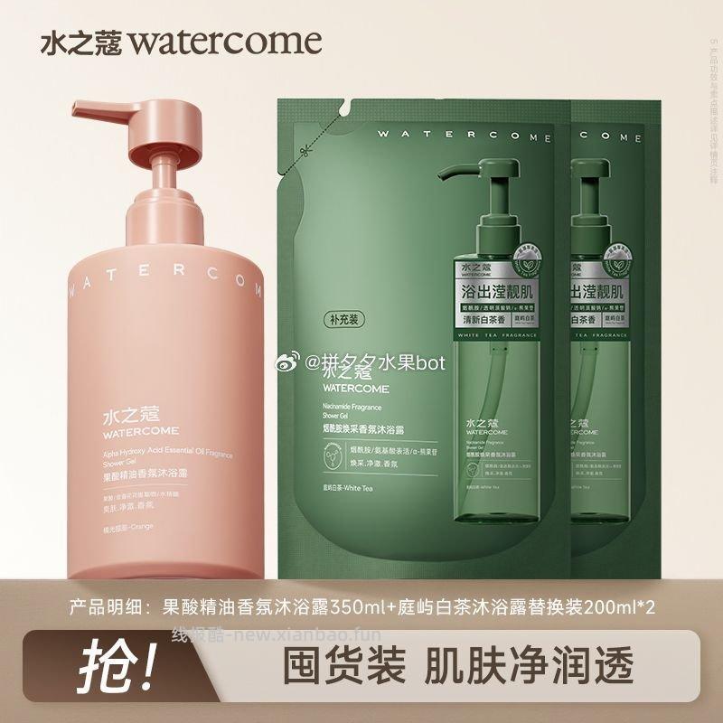 水之蔻沐浴露350ml+200ml*2袋 26.9元 - 线报酷
