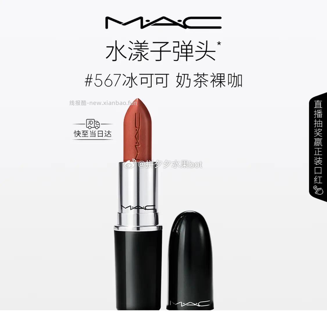 M.A.C魅可水漾子弹头口红多款色号任选 90元 - 线报酷