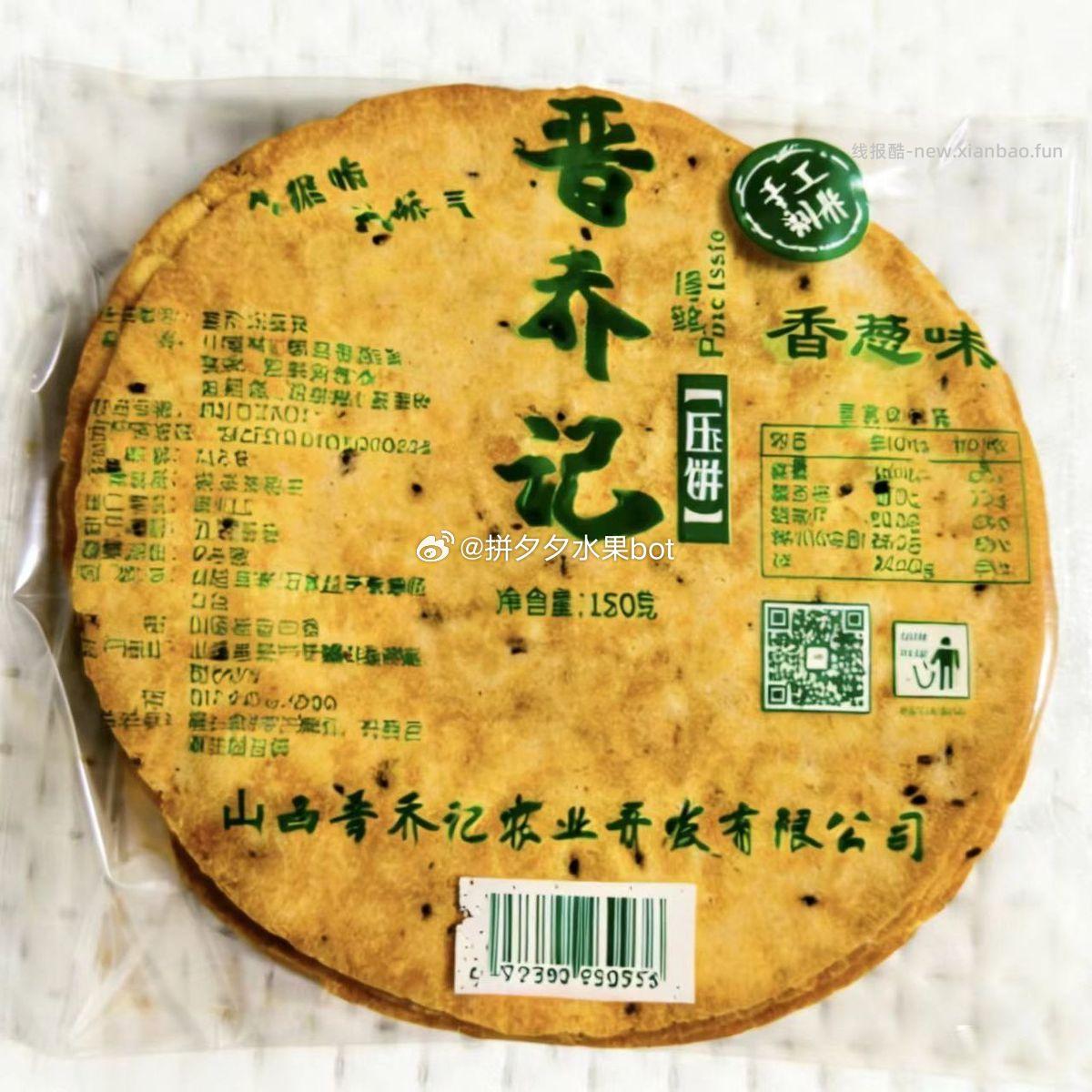 晋乔记手工压饼5袋 8.8元 - 线报酷