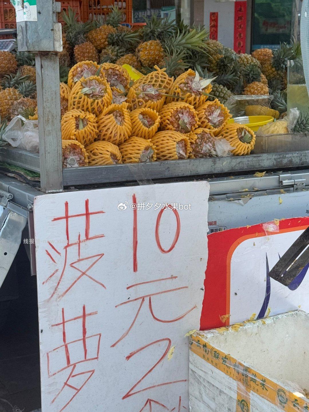 在路边发现10元菠萝2个 现在你们那边都多少一个了 - 线报酷