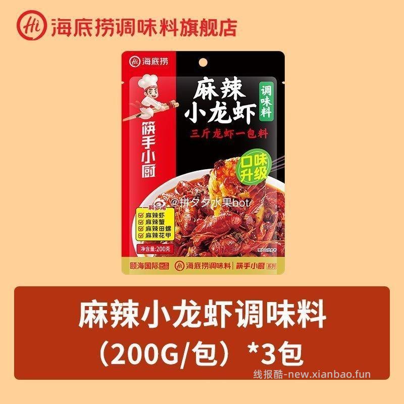 海底捞麻辣小龙虾调料200g*3包 25.7元 - 线报酷
