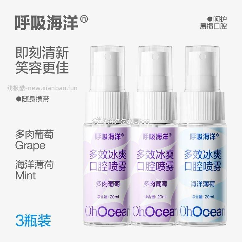 呼吸海洋 口腔喷雾20ml*3支 9.9元 - 线报酷