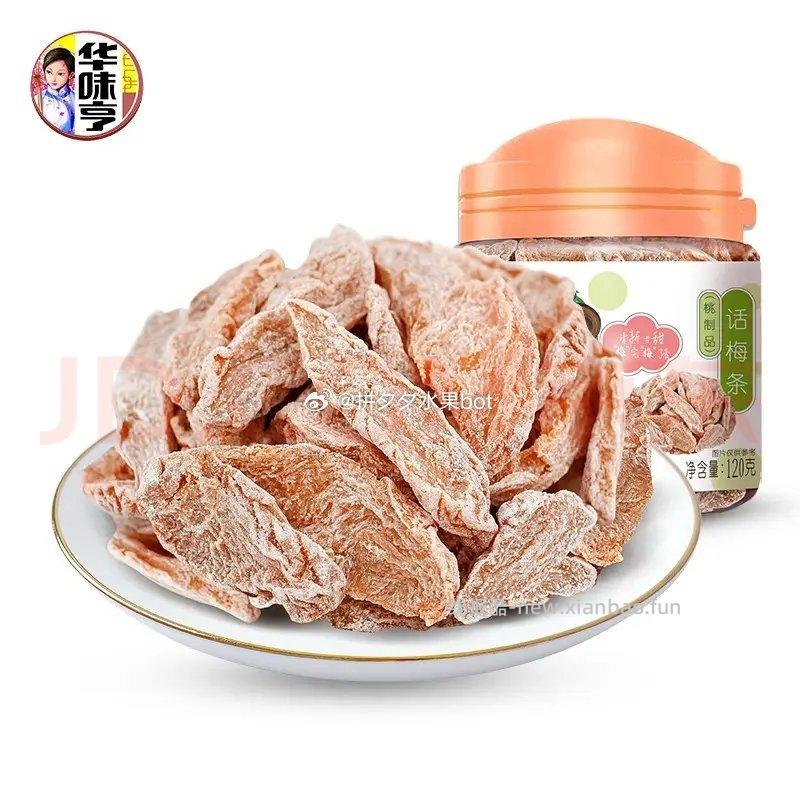 华味亨话梅条/罐120g*2罐 9.9元，华味亨西梅罐装140g*2罐 9.9元 - 线报酷