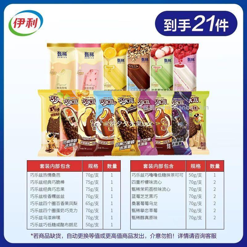 伊利甄稀巧乐兹组合21支 62元 - 线报酷