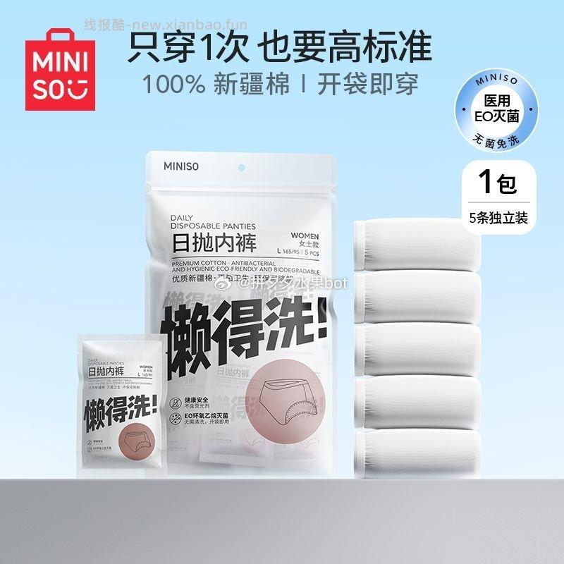 名创优品一次性内裤5条 17.9元 - 线报酷