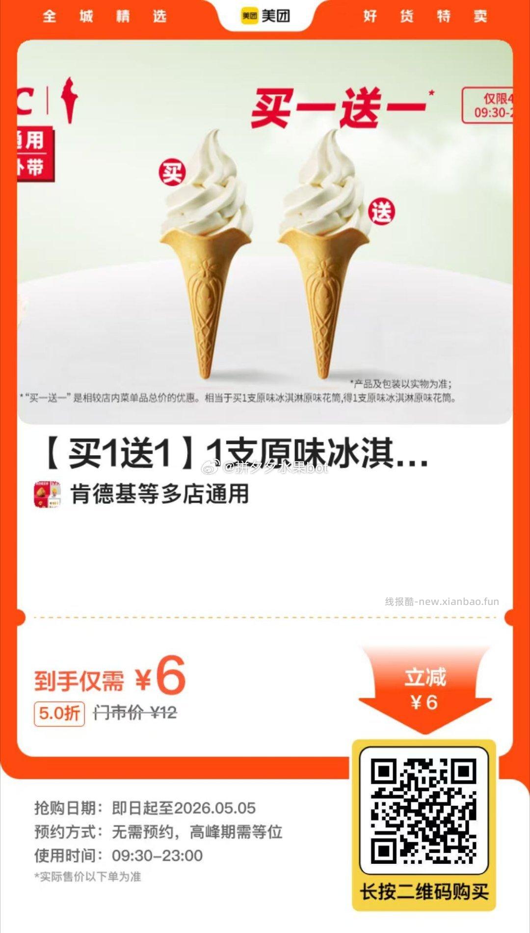 肯德基原味冰淇淋花筒2支 6元，肯德基千目抹茶花筒2支 8元，肯德基经典草莓圣代2份 11.5元 - 线报酷