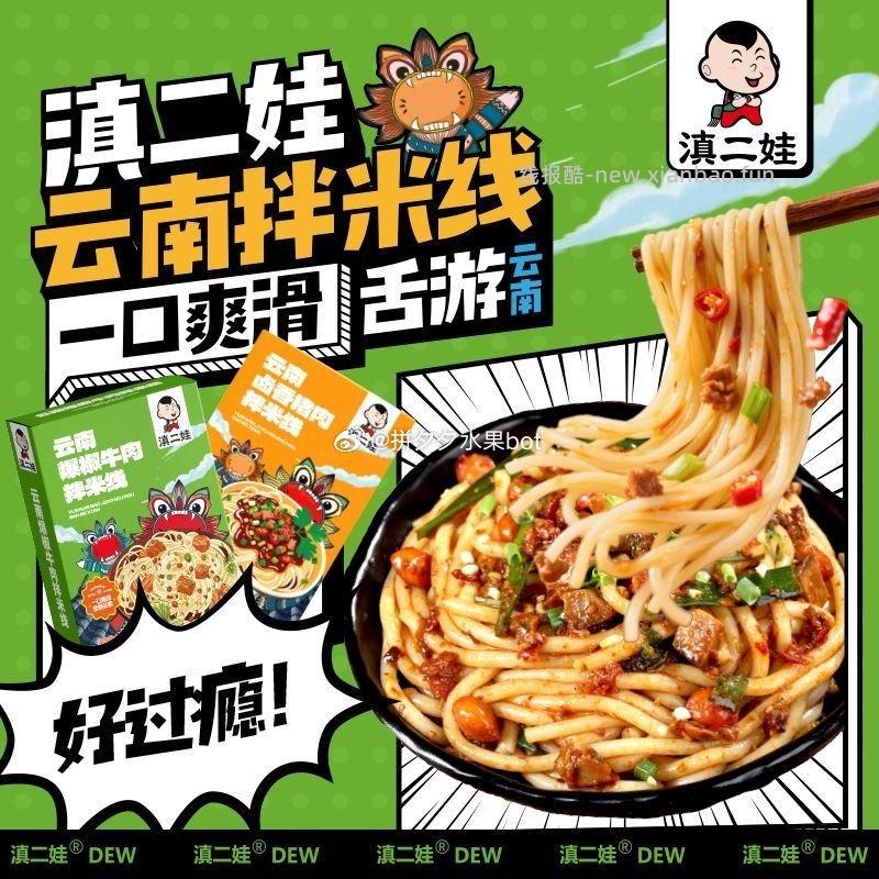 滇二娃拌米线266g*1盒 3.95元，滇二娃爆椒牛肉和卤香猪肉2个口味 3.95元 - 线报酷