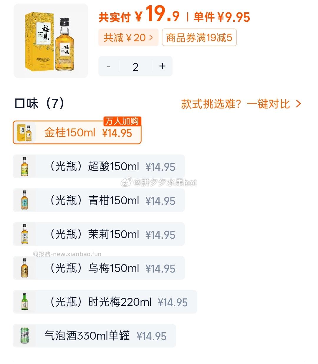 梅见青梅酒150ml*2瓶 19.9元 - 线报酷