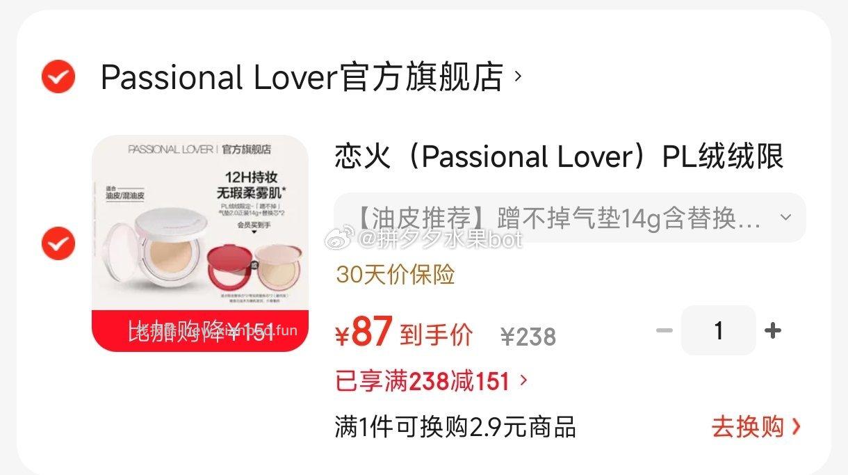 恋火PL 绒绒限定蹭不掉气垫正装+替换*2个 87元 - 线报酷