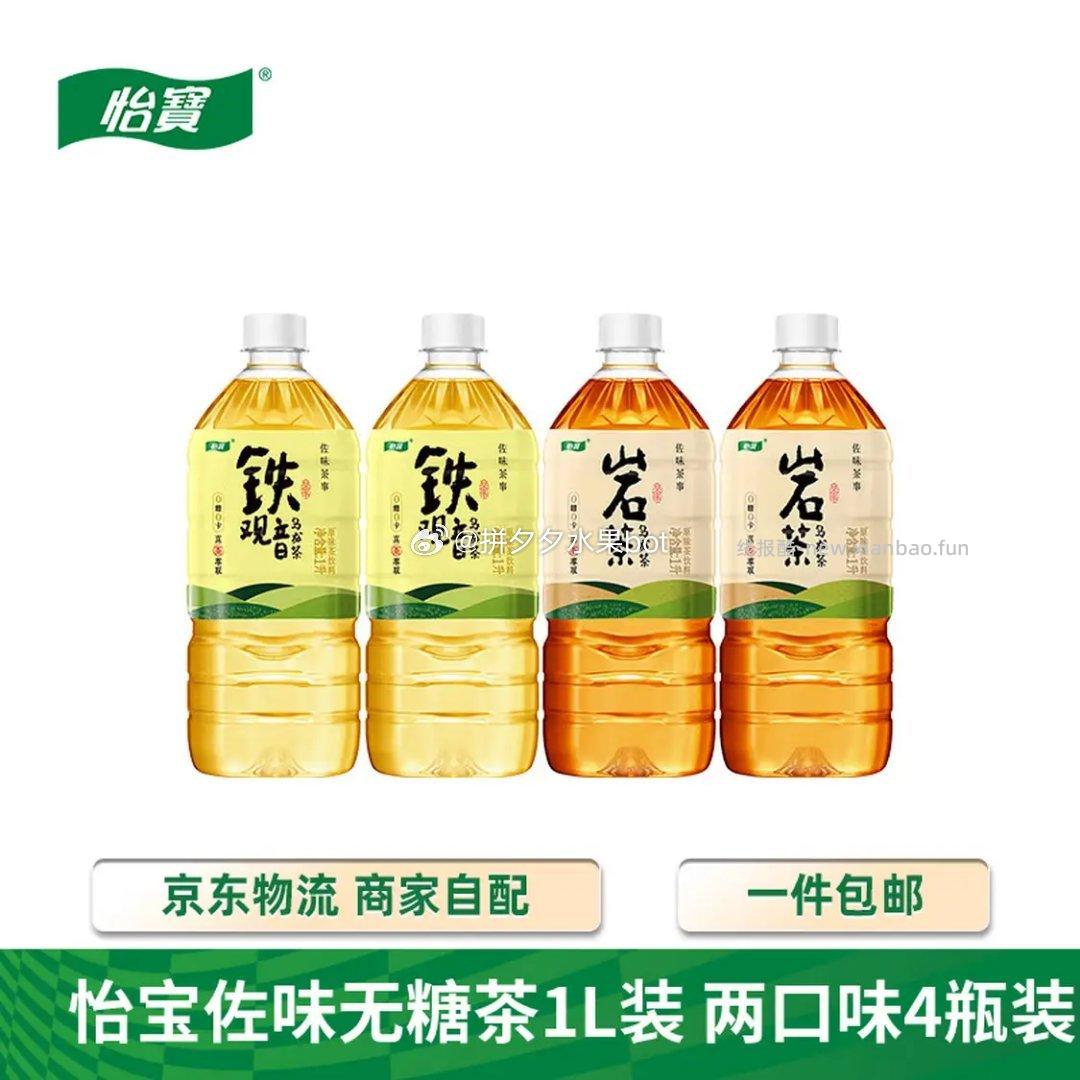 怡宝佐味茶事1L*4瓶 15.9元 - 线报酷
