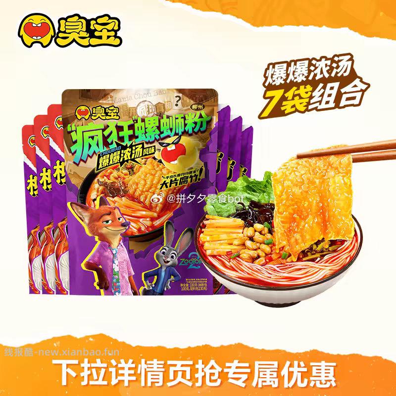 臭宝螺蛳粉330g*1袋+欢享版228g*6袋 39.8元 - 线报酷
