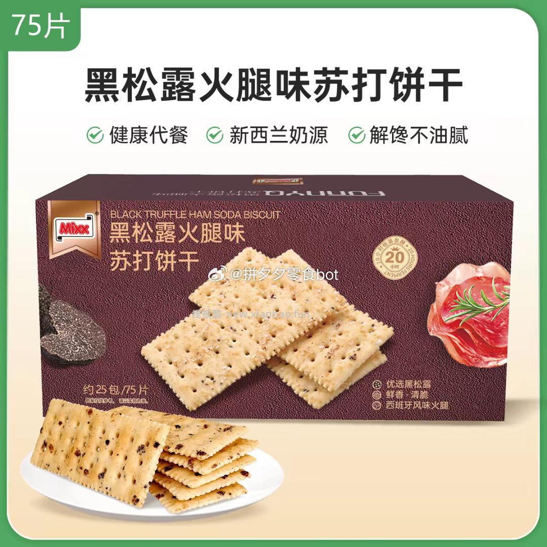 Mixx黑松露苏打饼干75片 13.9元 - 线报酷