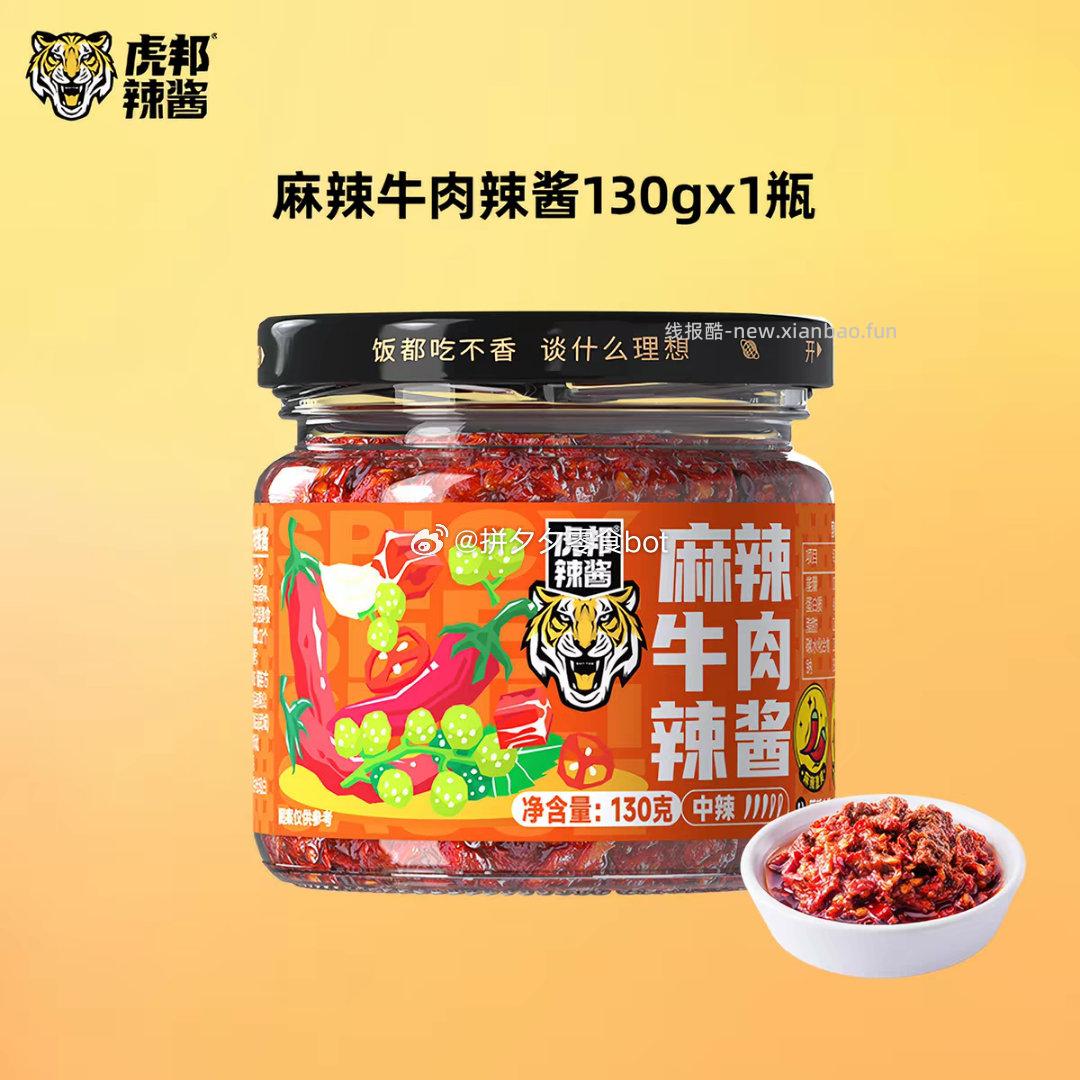 虎邦香辣牛肉酱合集任选4瓶 20.6元 - 线报酷