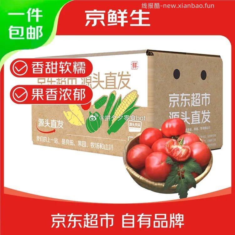 京鲜生普罗旺斯番茄净重4.5斤 17.9元 - 线报酷