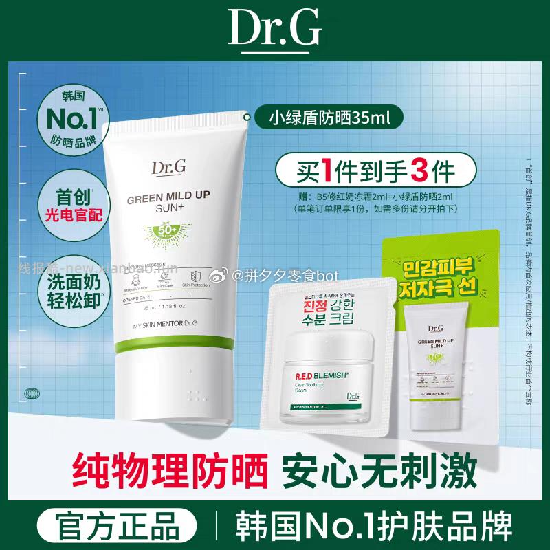 DR.G小绿盾防晒35g 69.5元 - 线报酷